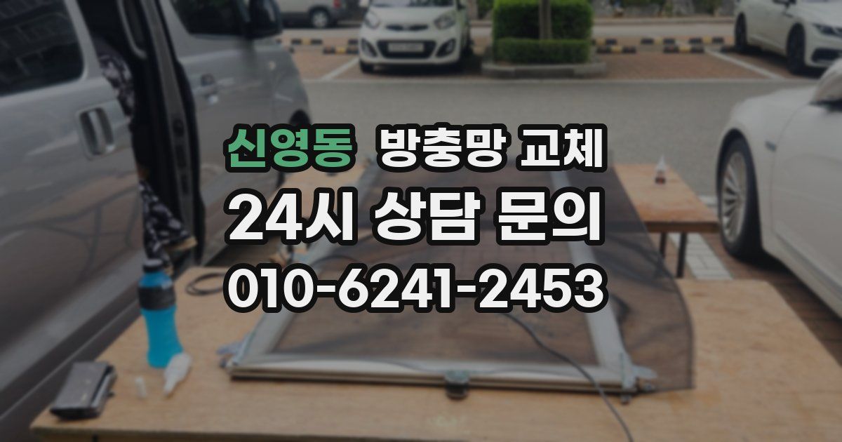 신영동 방충망 교체