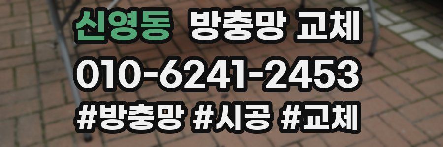 신영동 방충망 교체