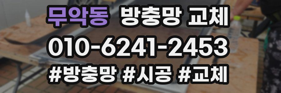 무악동 방충망 교체