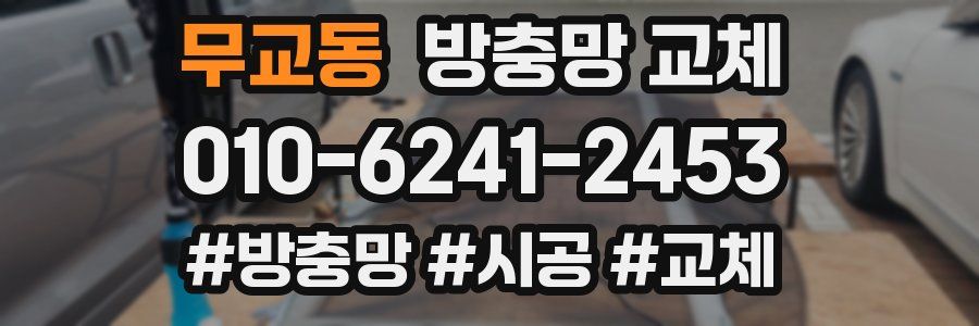 무교동 방충망 교체