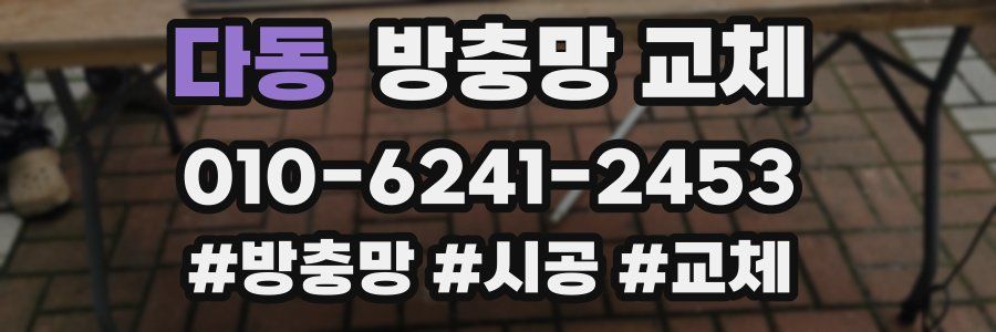 다동 방충망 교체