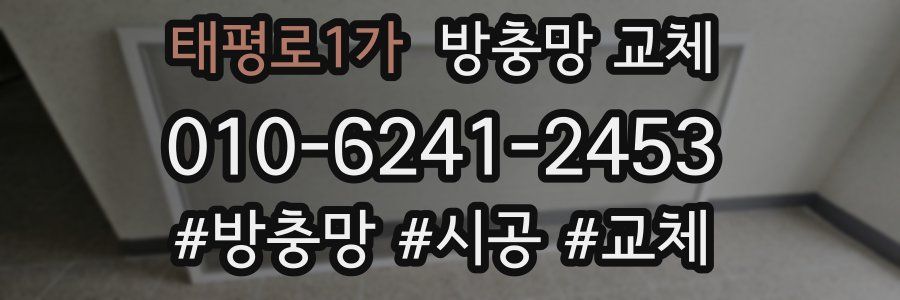 태평로1가 방충망 교체