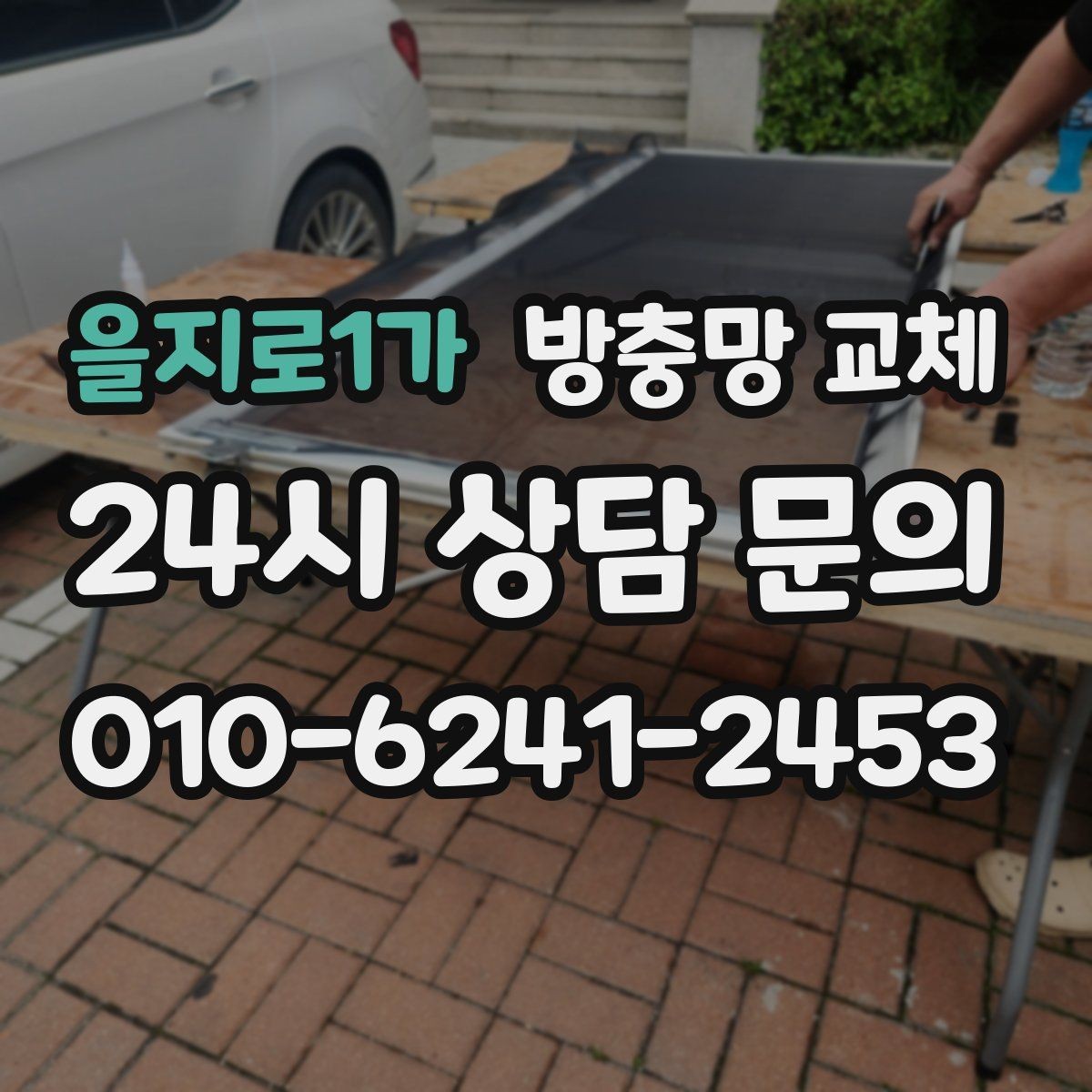 을지로1가 방충망 교체 베란다 창 교체로 환기가 편해집니다