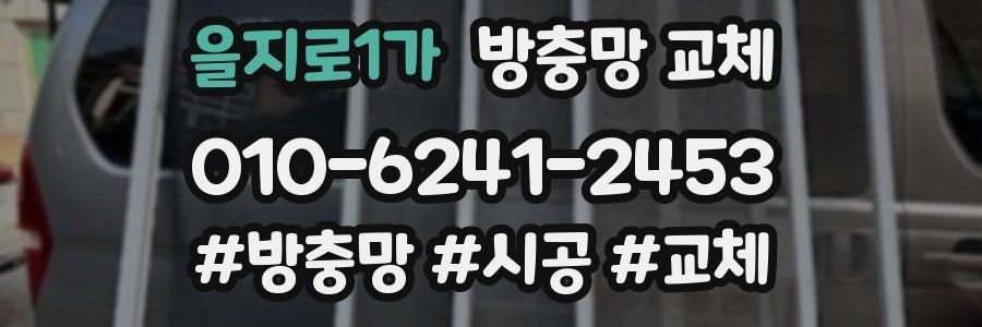 을지로1가 방충망 교체