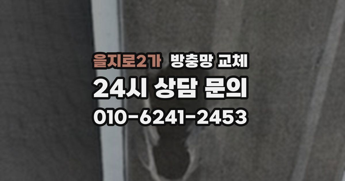 을지로2가 방충망 교체