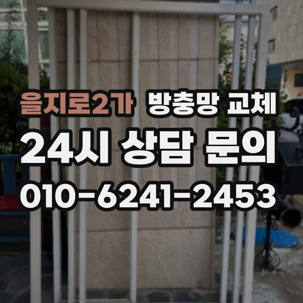 을지로2가 방충망 교체