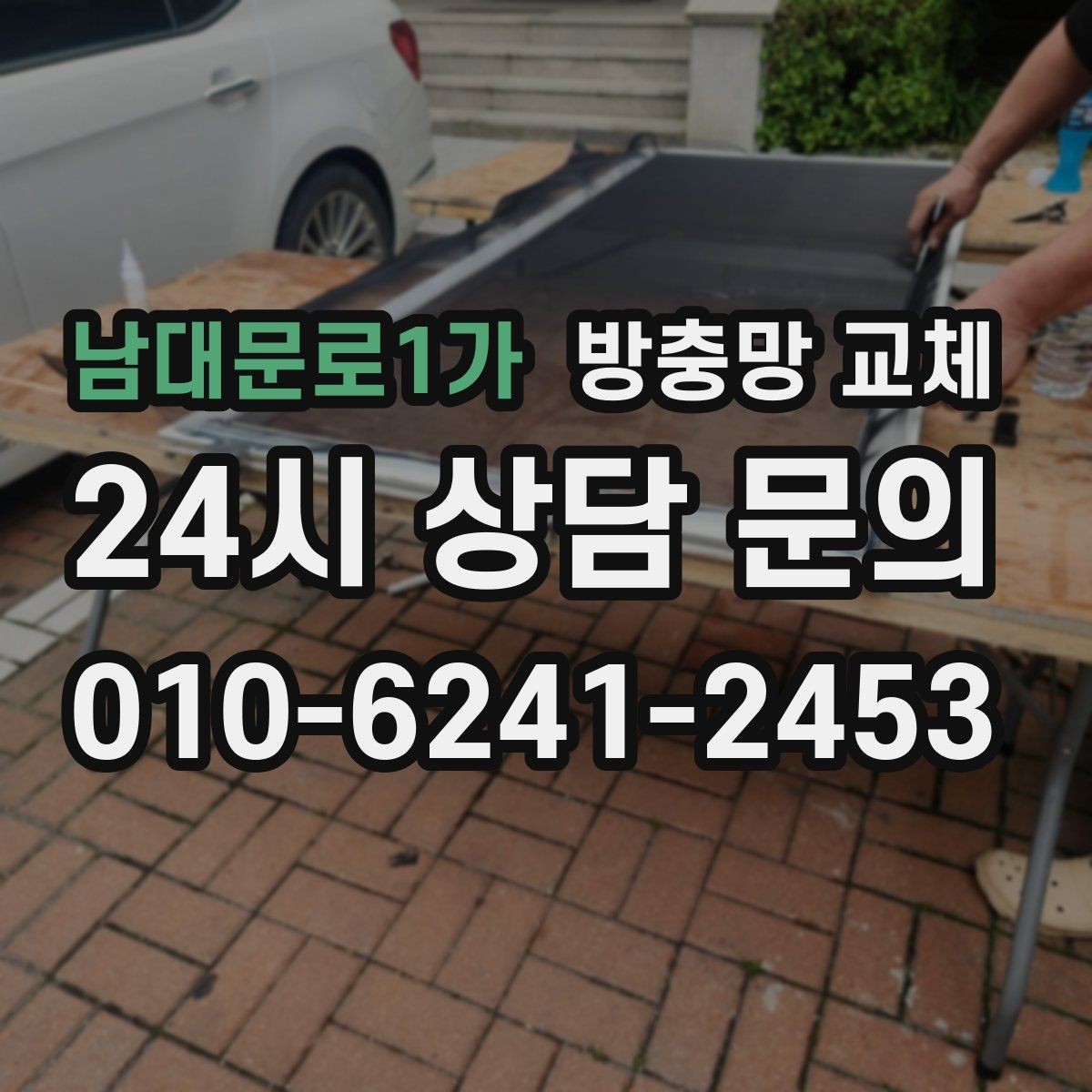 남대문로1가 방충망 교체 고양이 스크래치에 강한 망이 필요할 때