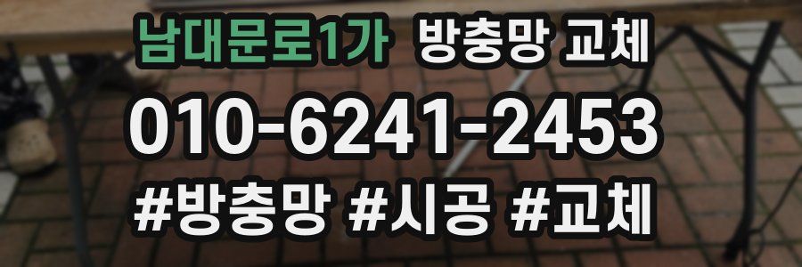 남대문로1가 방충망 교체