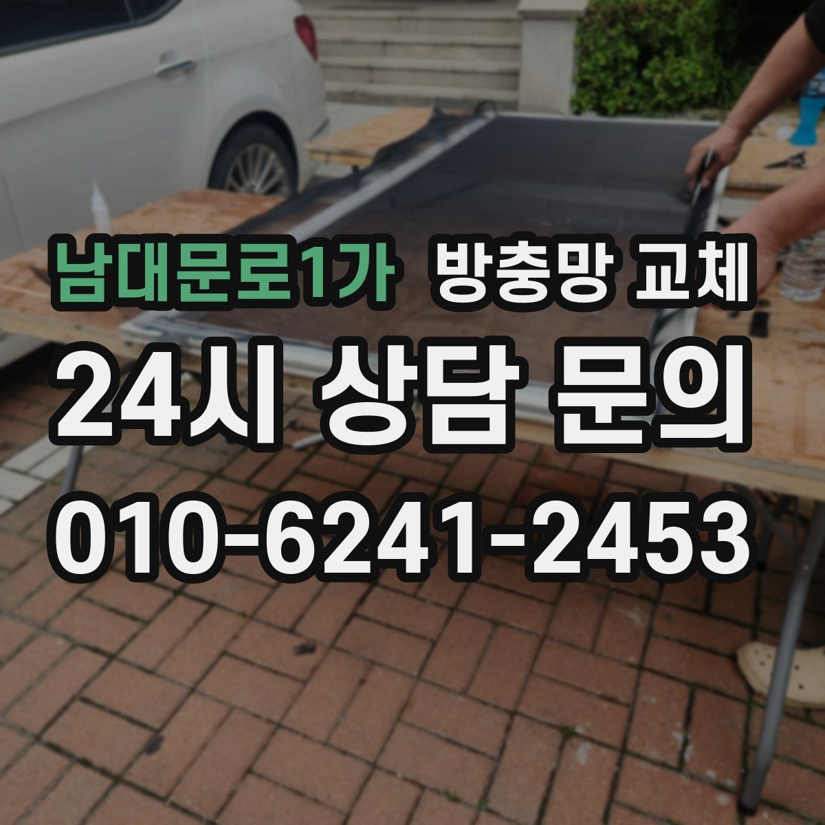 남대문로1가 방충망 교체