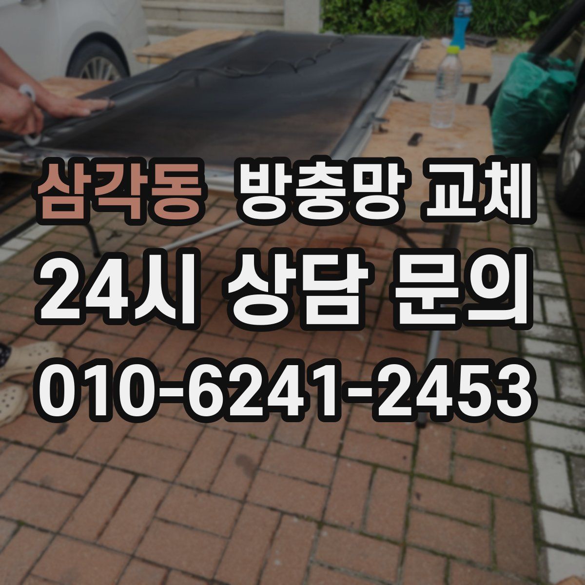 삼각동 방충망 교체