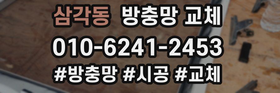 삼각동 방충망 교체