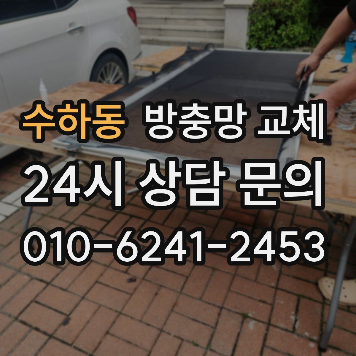 수하동 방충망 교체 조명 켜면 벌레가 몰릴 때 해결