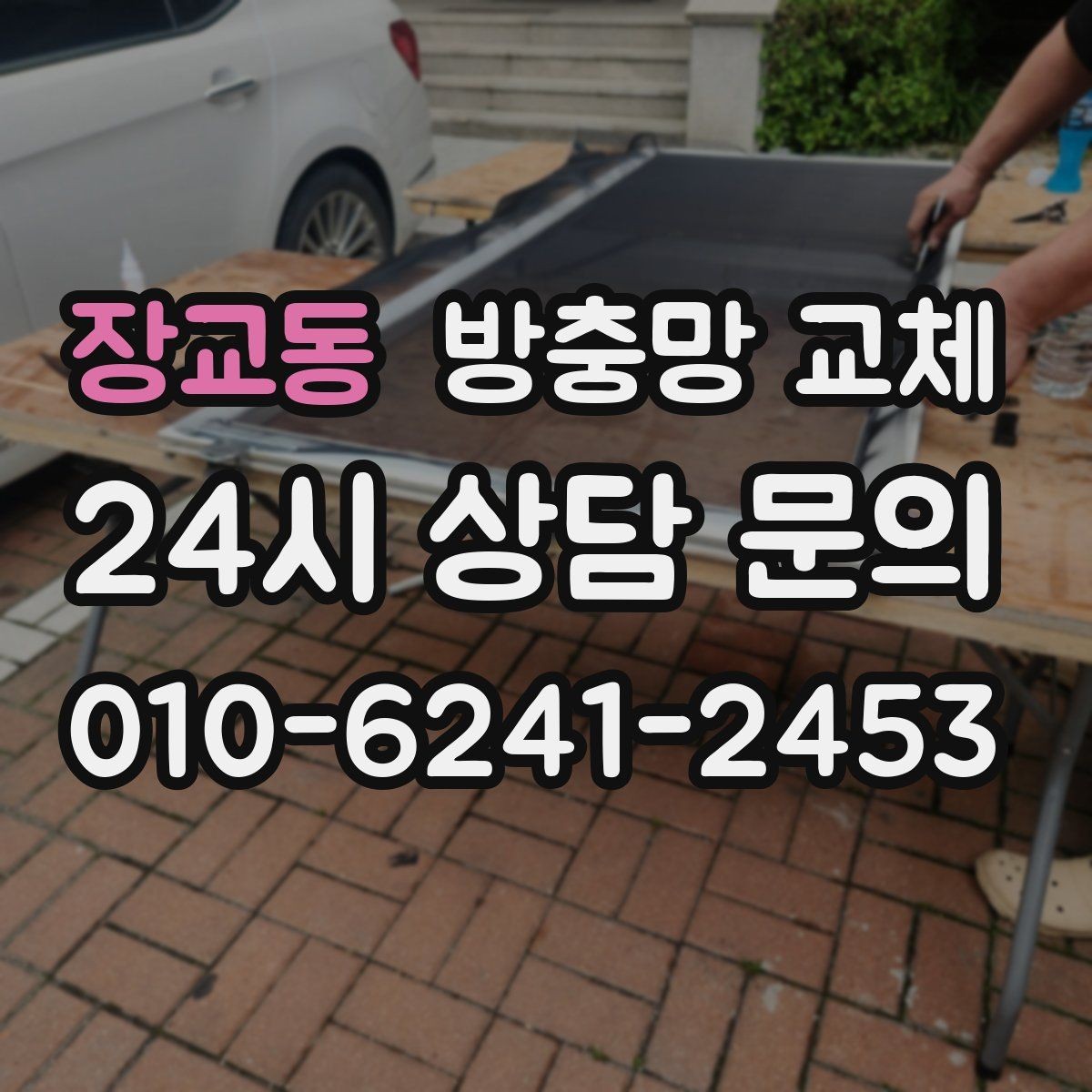장교동 방충망 교체 성수기 전에 교체하면 일정이 여유롭습니다