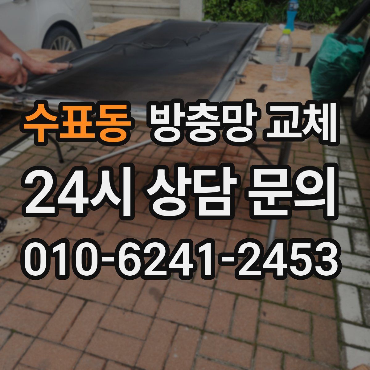 수표동 방충망 교체