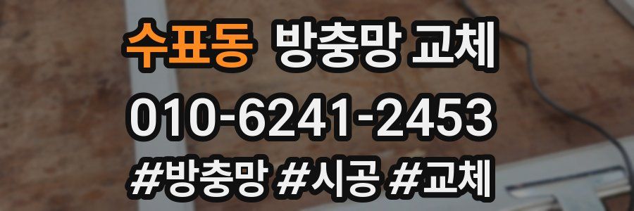 수표동 방충망 교체