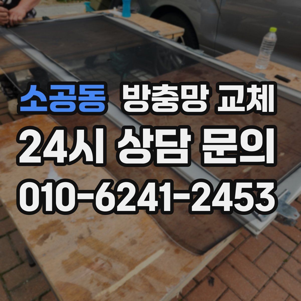 소공동 방충망 교체 창틀 실리콘 들뜸도 함께 확인하세요