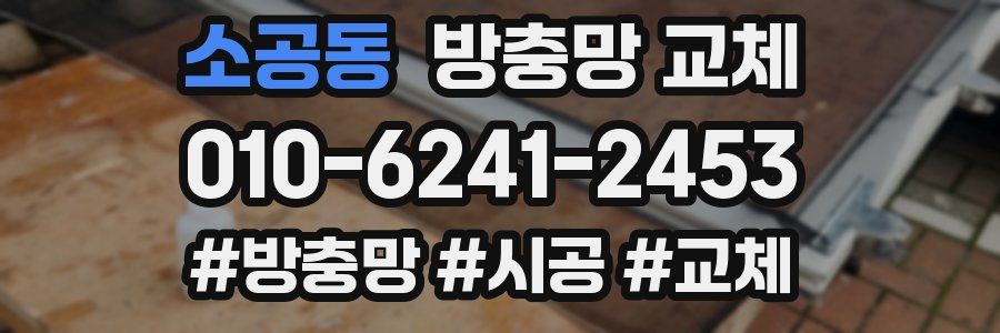 소공동 방충망 교체