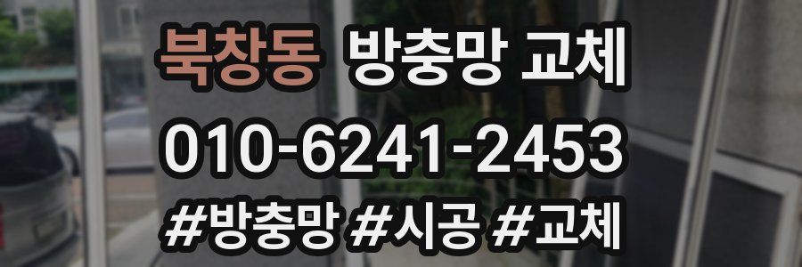 북창동 방충망 교체