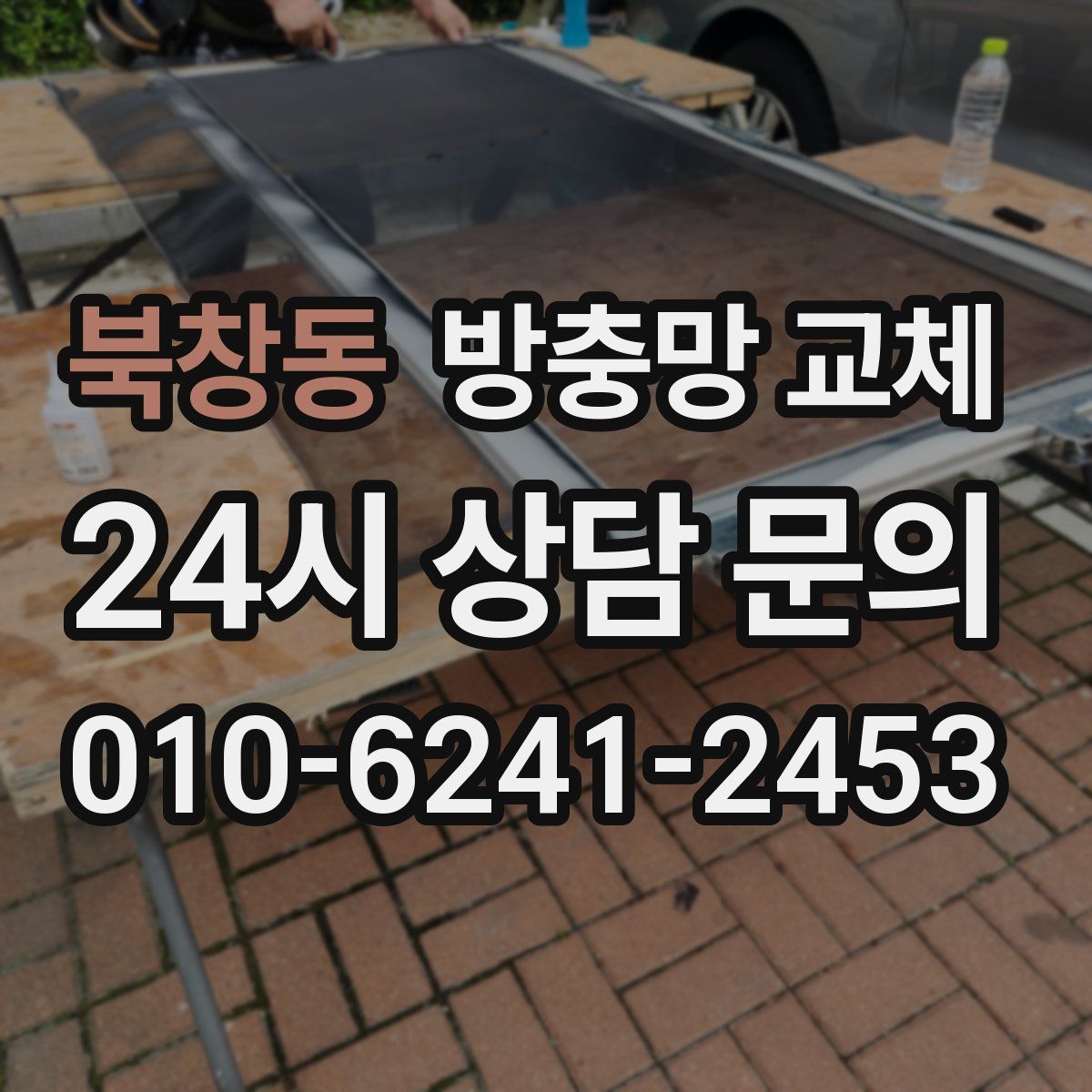 북창동 방충망 교체