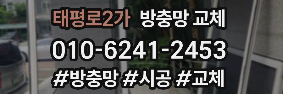 태평로2가 방충망 교체