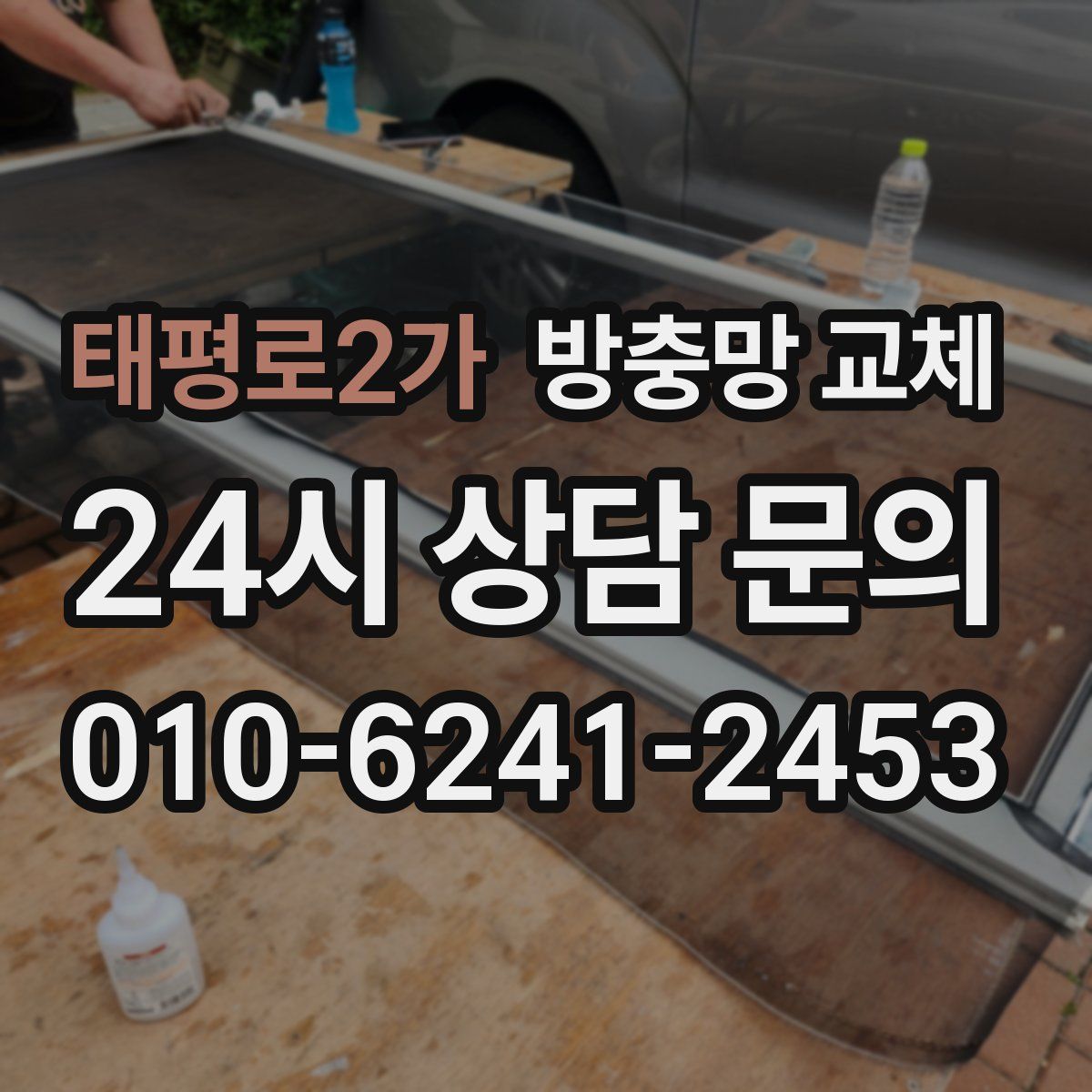 태평로2가 방충망 교체