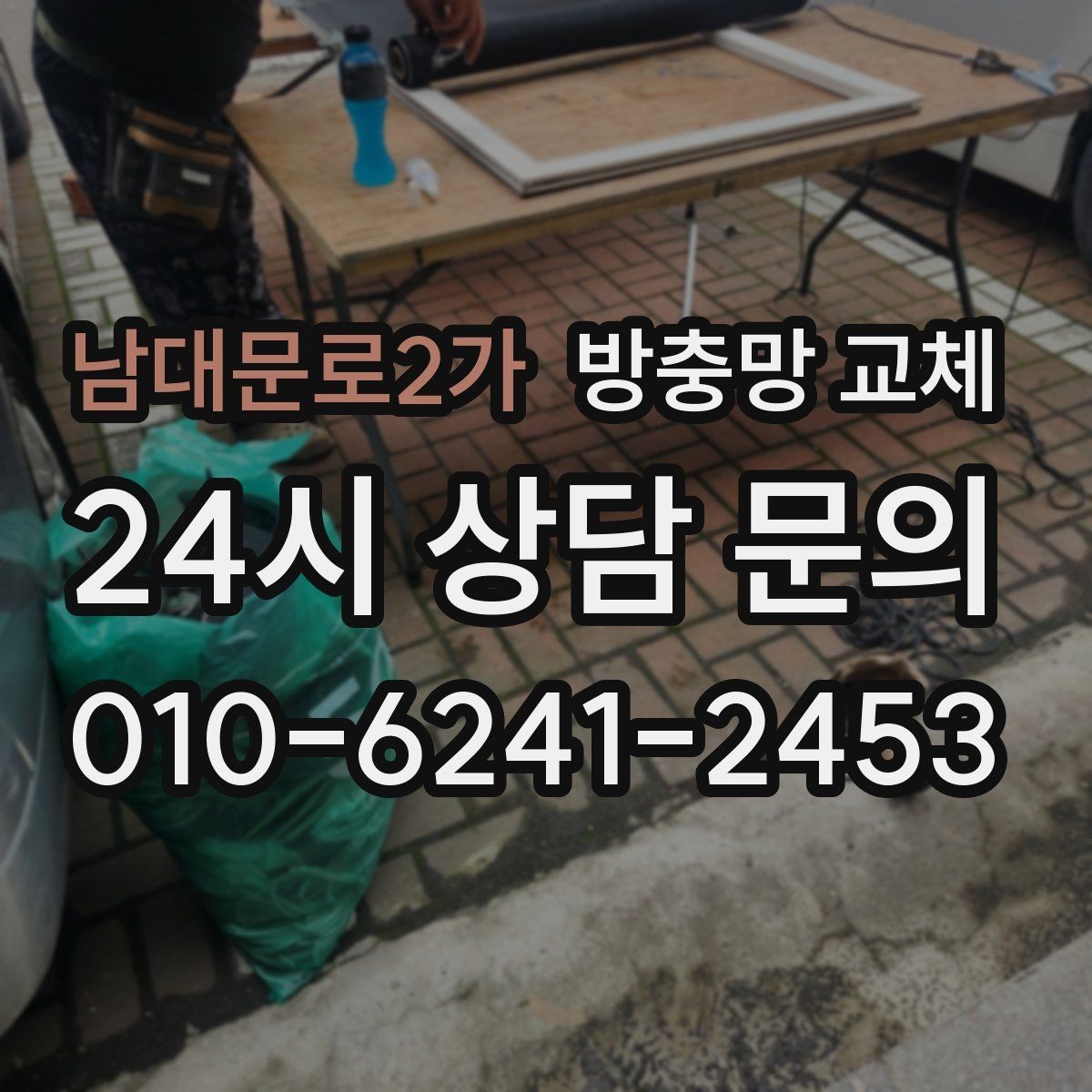 남대문로2가 방충망 교체 고정 고무가 삭으면 망이 들뜹니다