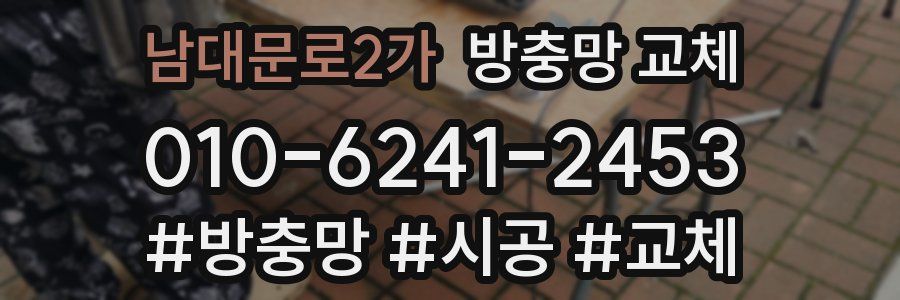 남대문로2가 방충망 교체