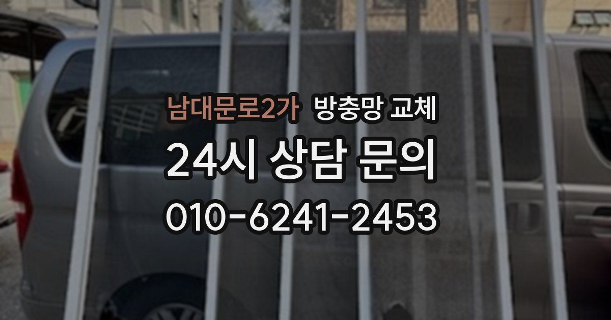 남대문로2가 방충망 교체