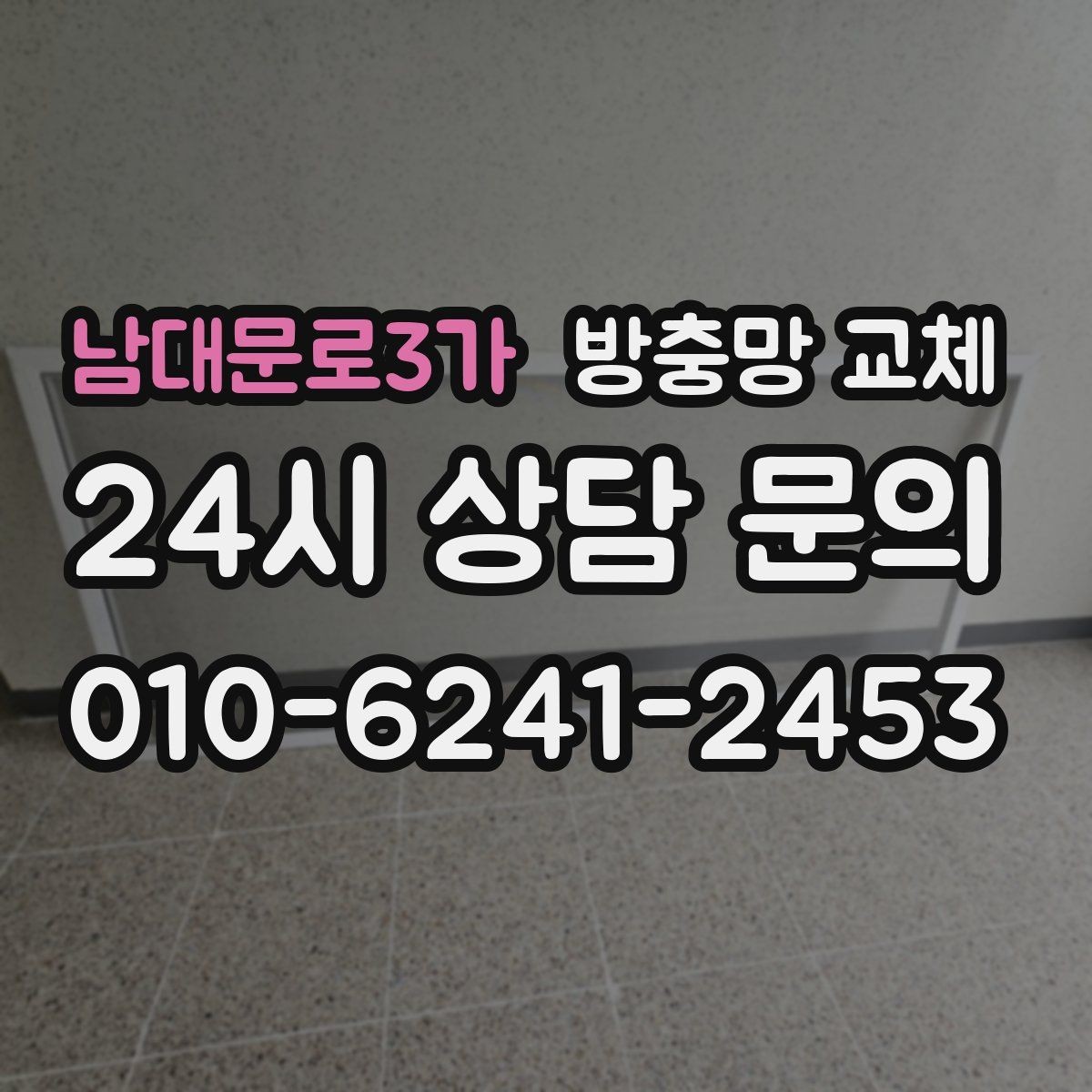 남대문로3가 방충망 교체 집안 위생을 지키는 기본 교체