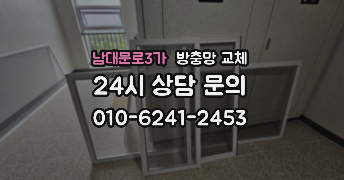 남대문로3가 방충망 교체