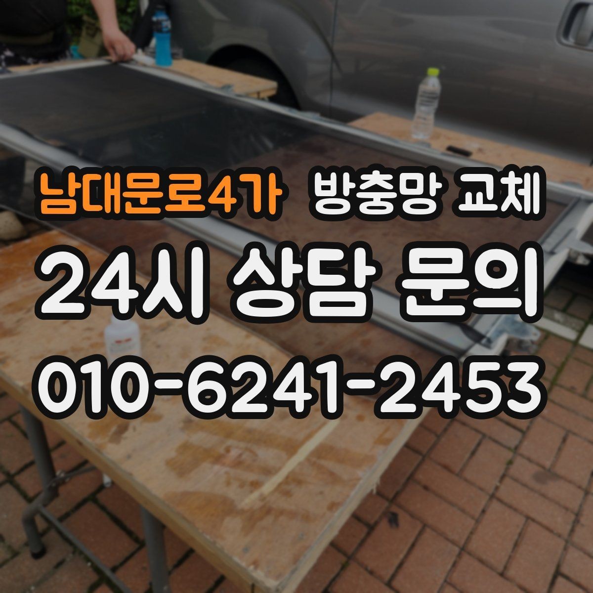 남대문로4가 방충망 교체 방충망이 자꾸 빠진다면 바퀴가 원인