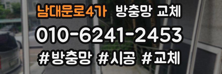 남대문로4가 방충망 교체