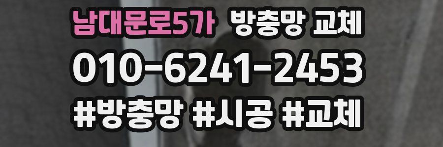 남대문로5가 방충망 교체