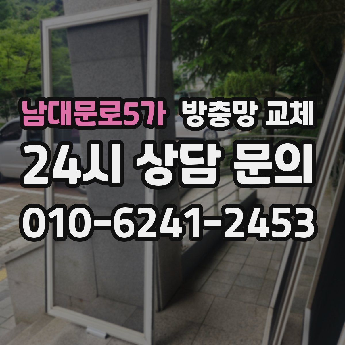 남대문로5가 방충망 교체