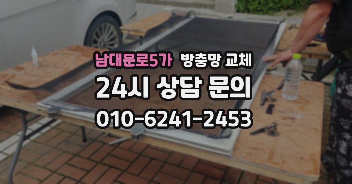 남대문로5가 방충망 교체