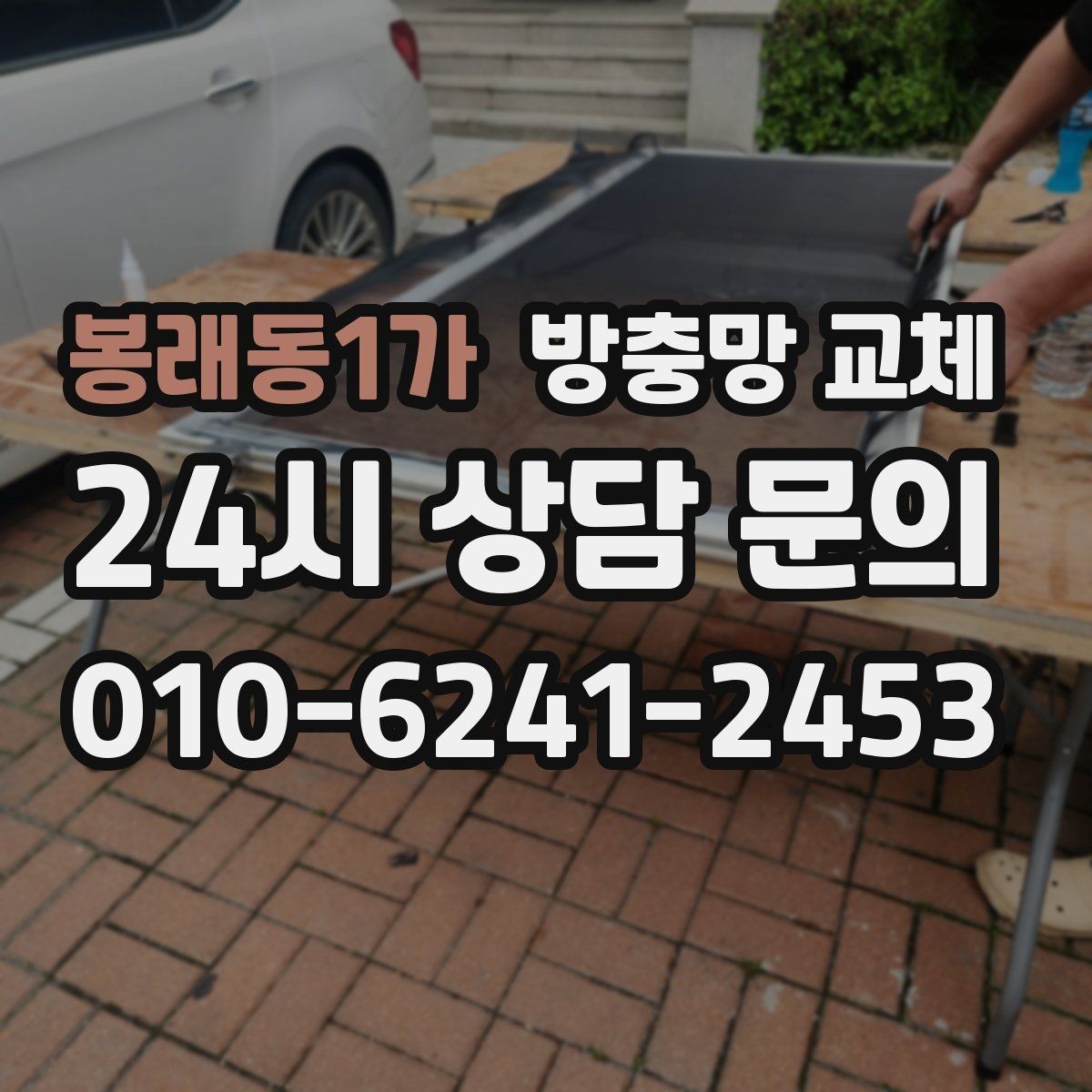 봉래동1가 방충망 교체 방충망이 비뚤어지면 생기는 문제