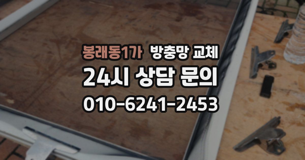 봉래동1가 방충망 교체