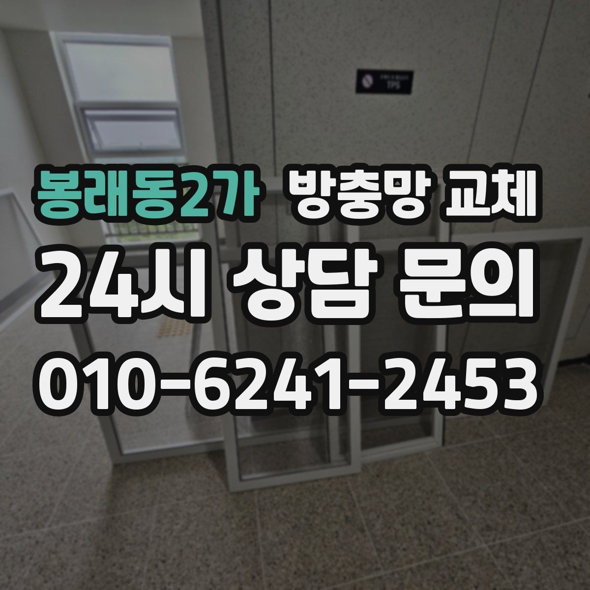 봉래동2가 방충망 교체 레일에 모래가 껴 망이 닳을 때