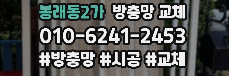 봉래동2가 방충망 교체