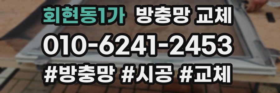회현동1가 방충망 교체