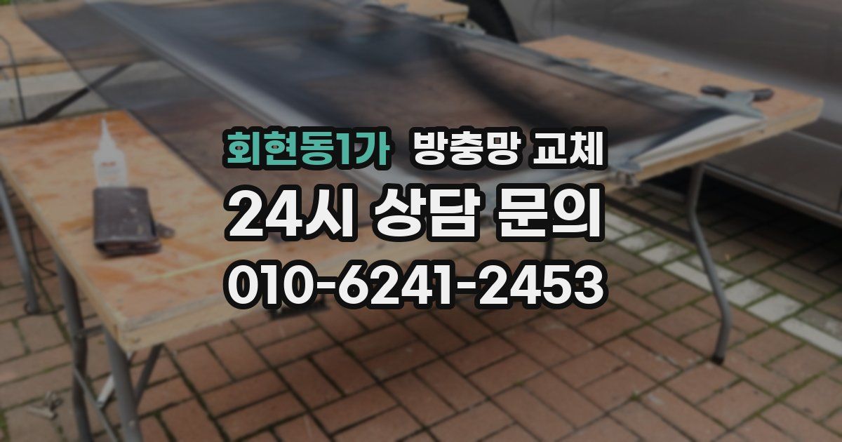 회현동1가 방충망 교체