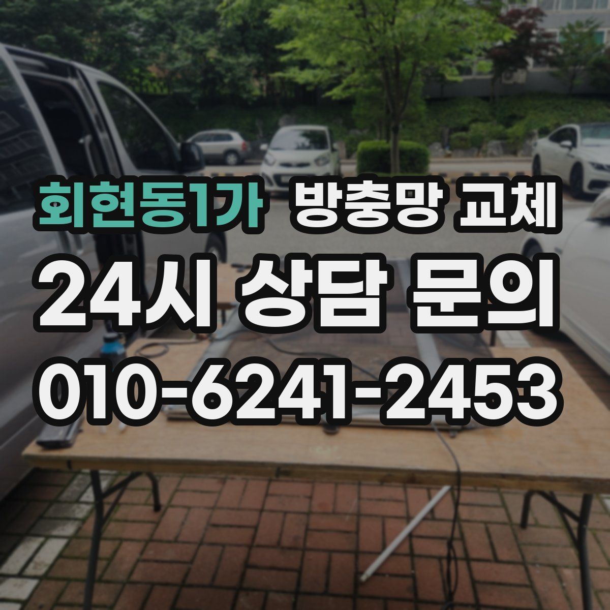 회현동1가 방충망 교체