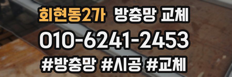 회현동2가 방충망 교체