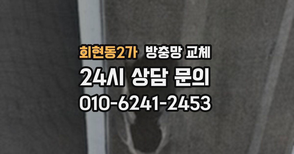 회현동2가 방충망 교체