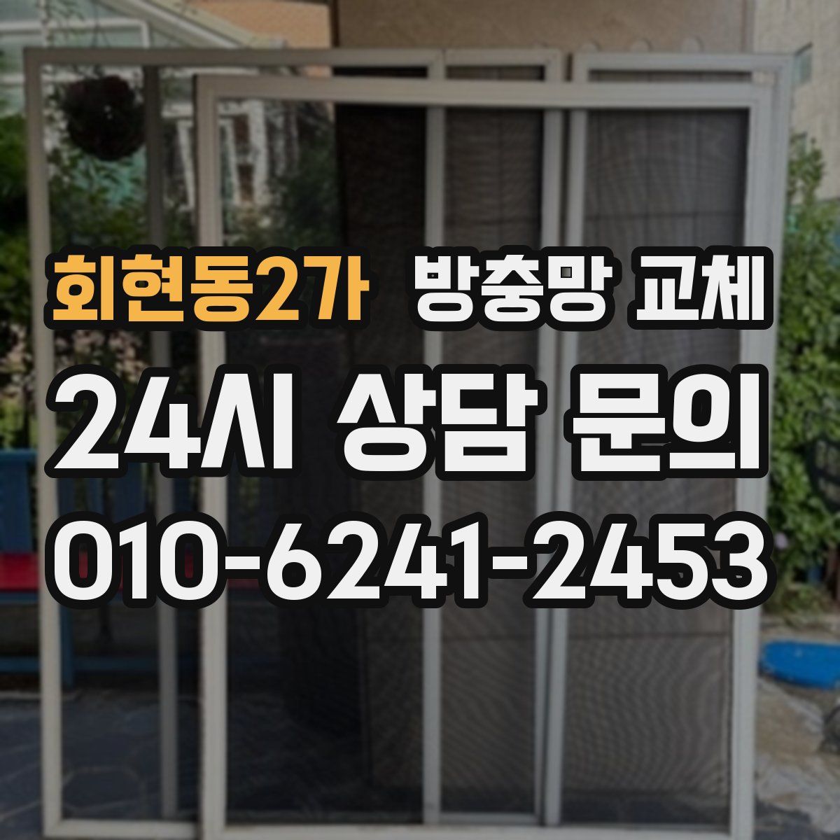 회현동2가 방충망 교체