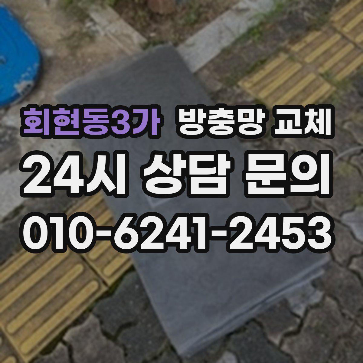 회현동3가 방충망 교체