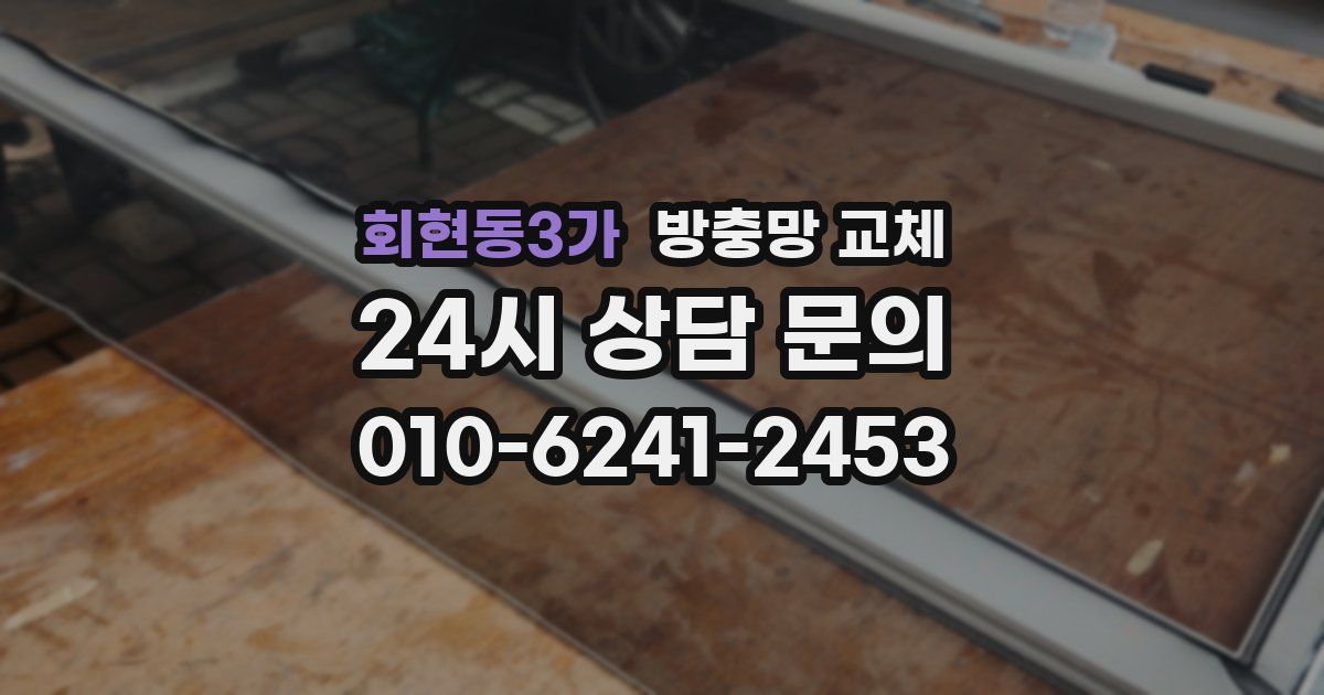 회현동3가 방충망 교체