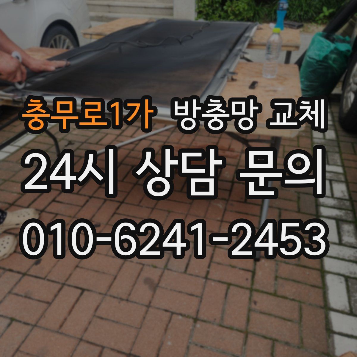 충무로1가 방충망 교체