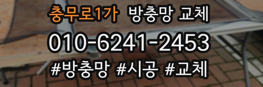 충무로1가 방충망 교체