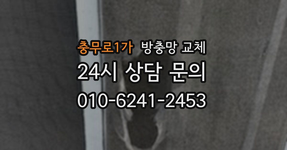 충무로1가 방충망 교체
